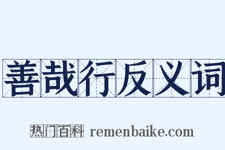 善哉行反义词是什么意思的图片